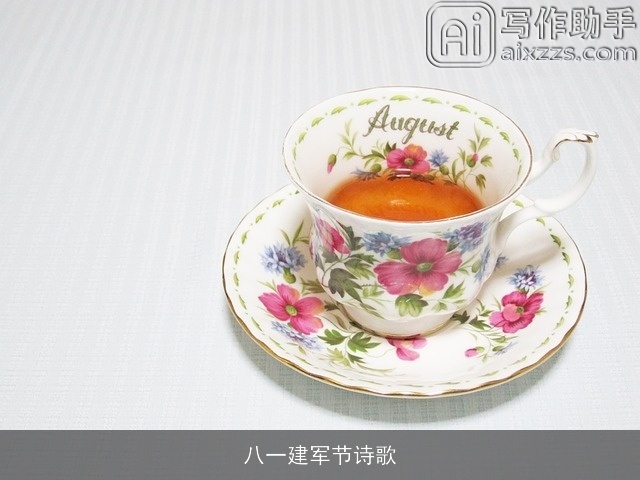 八一建军节诗歌