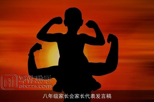 八年级家长会家长代表发言稿