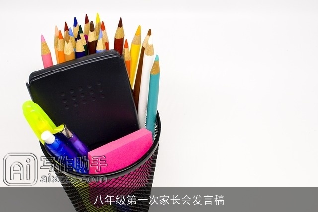 八年级第一次家长会发言稿