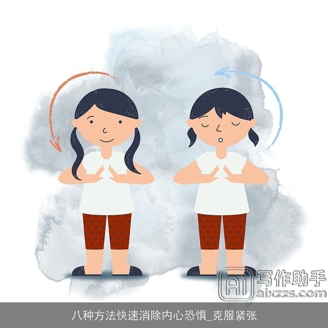 八种方法快速消除内心恐惧_克服紧张