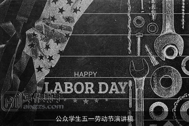 公众学生五一劳动节演讲稿