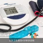 公共卫生服务4分钟讲话稿