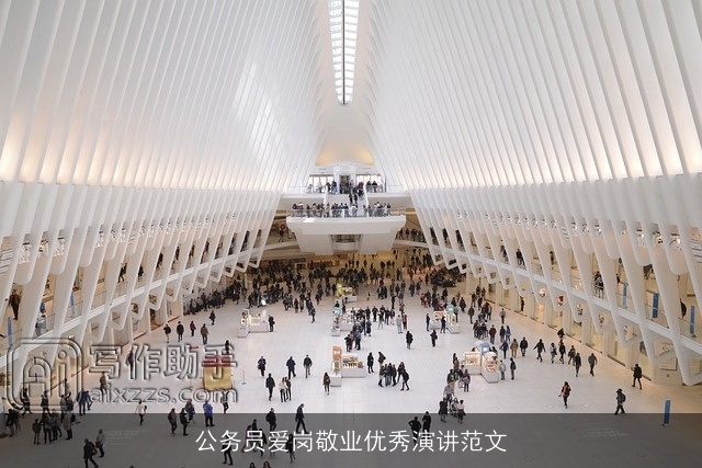 公务员爱岗敬业优秀演讲范文