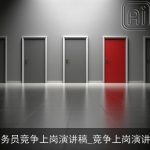 公务员竞争上岗演讲稿_竞争上岗演讲稿