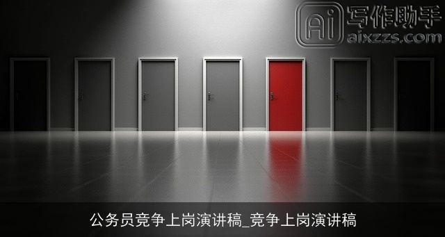 公务员竞争上岗演讲稿_竞争上岗演讲稿