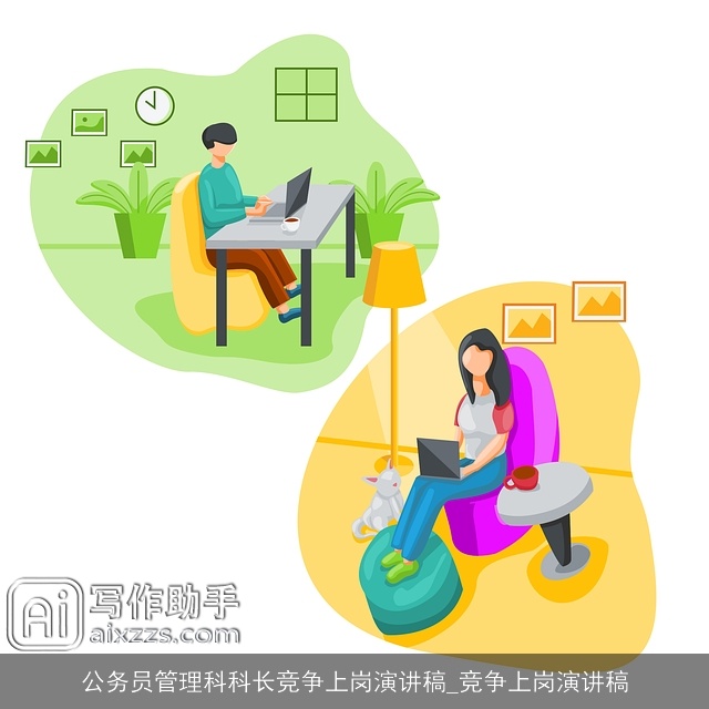 公务员管理科科长竞争上岗演讲稿_竞争上岗演讲稿