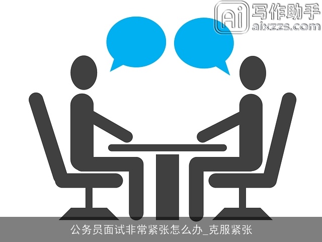 公务员面试非常紧张怎么办_克服紧张