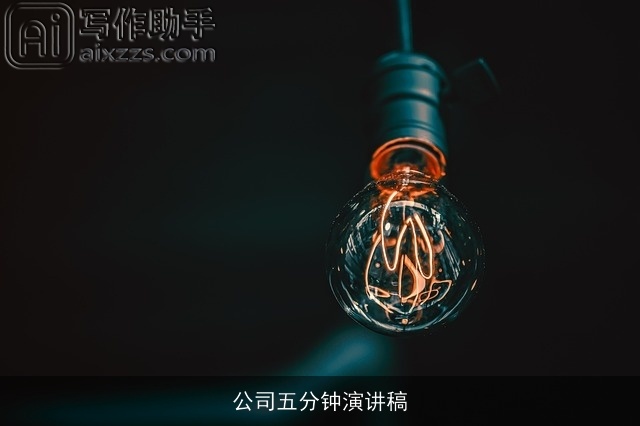 公司五分钟演讲稿