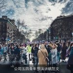 公司五四青年节演讲稿范文