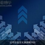 公司企业文化演讲稿2025