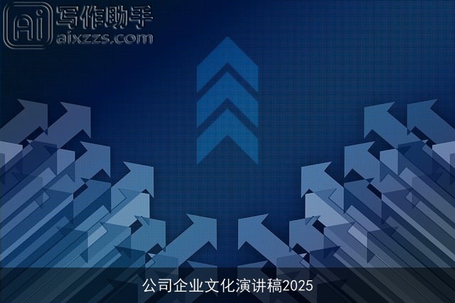 公司企业文化演讲稿2025