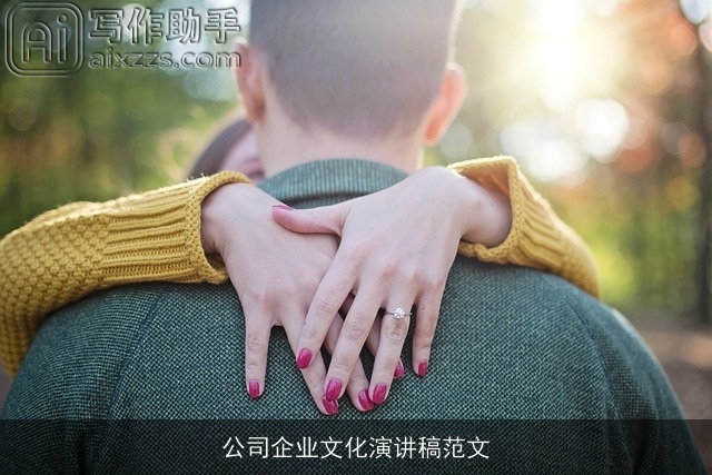 公司企业文化演讲稿范文