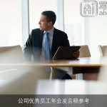 公司优秀员工年会发言稿参考
