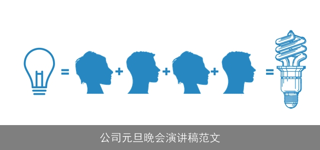 公司元旦晚会演讲稿范文