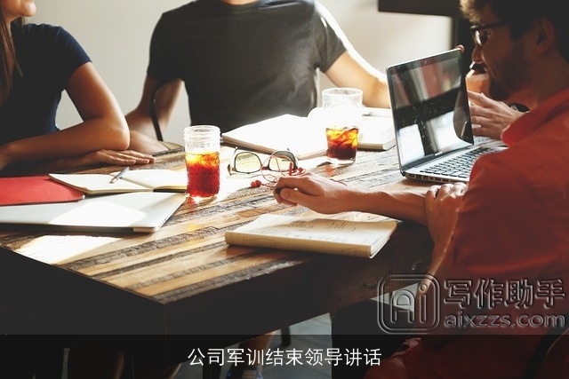 公司军训结束领导讲话