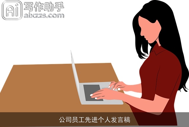 公司员工先进个人发言稿