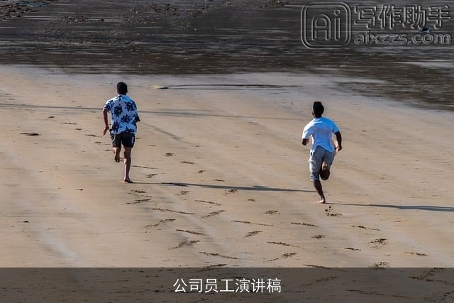 公司员工演讲稿