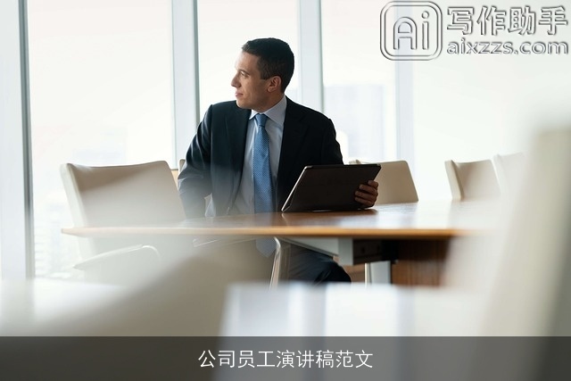 公司员工演讲稿范文