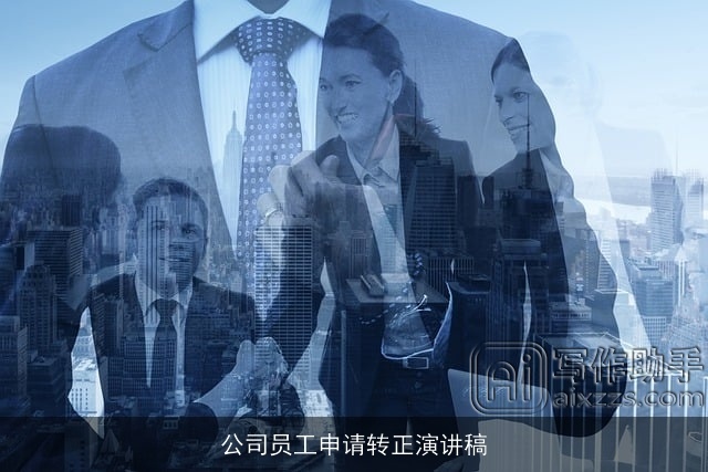 公司员工申请转正演讲稿