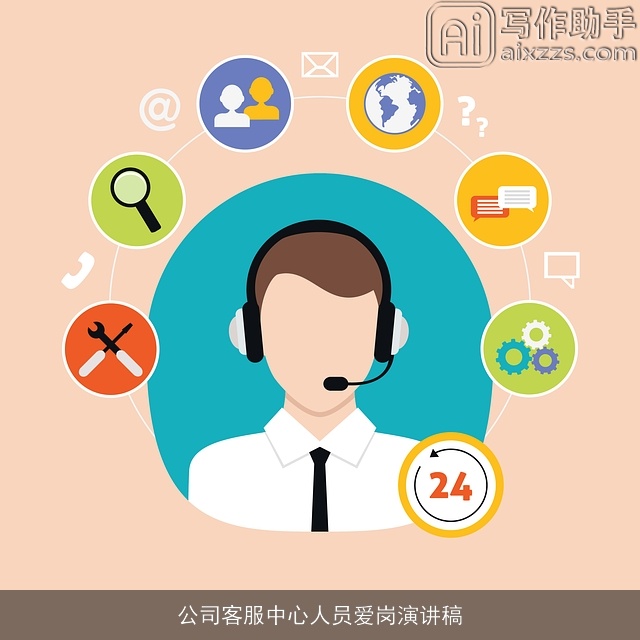 公司客服中心人员爱岗演讲稿