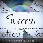 公司客服优秀员工发言稿