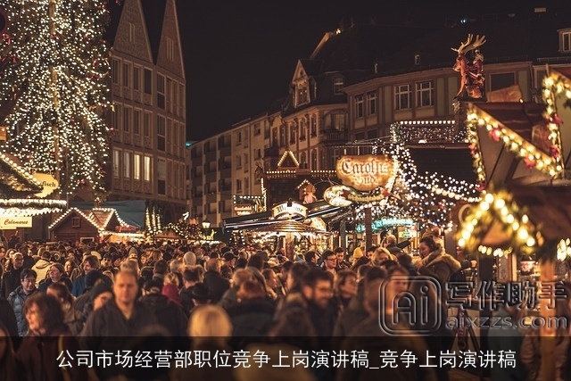 公司市场经营部职位竞争上岗演讲稿_竞争上岗演讲稿