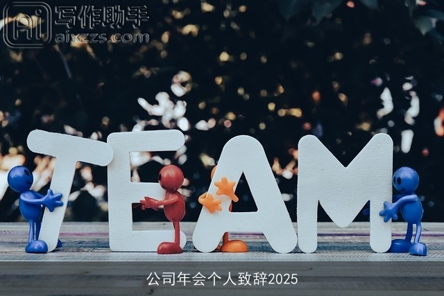 公司年会个人致辞2025