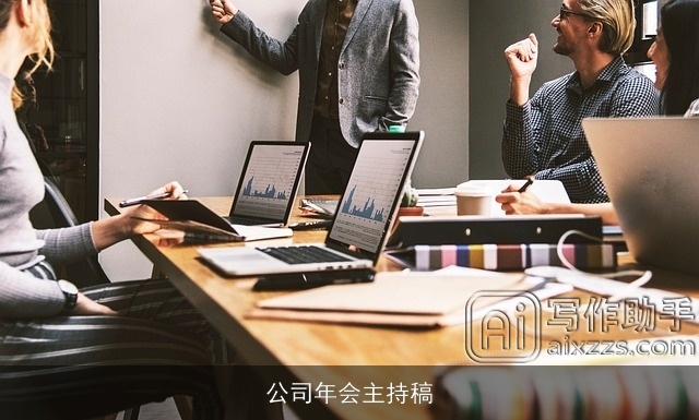 公司年会主持稿