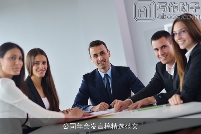 公司年会发言稿精选范文