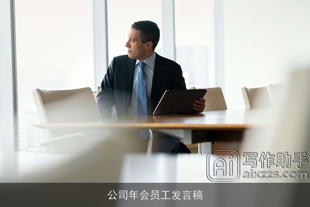 公司年会员工发言稿