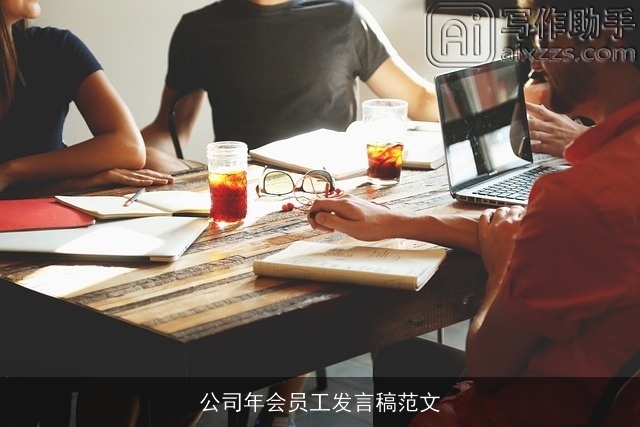 公司年会员工发言稿范文