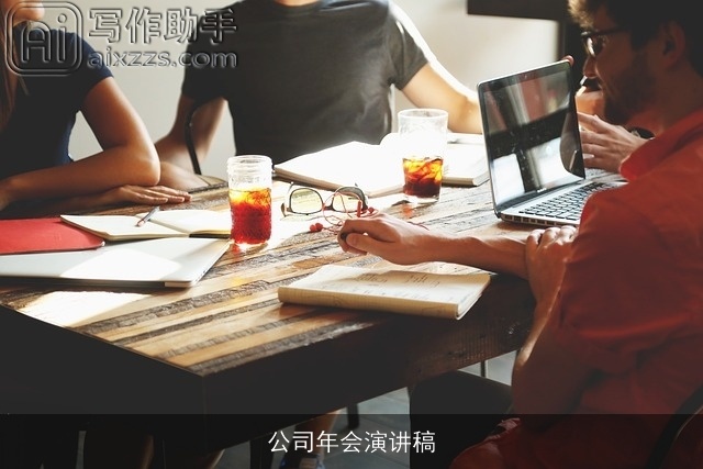 公司年会演讲稿