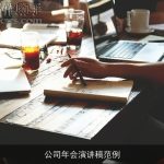 公司年会演讲稿范例