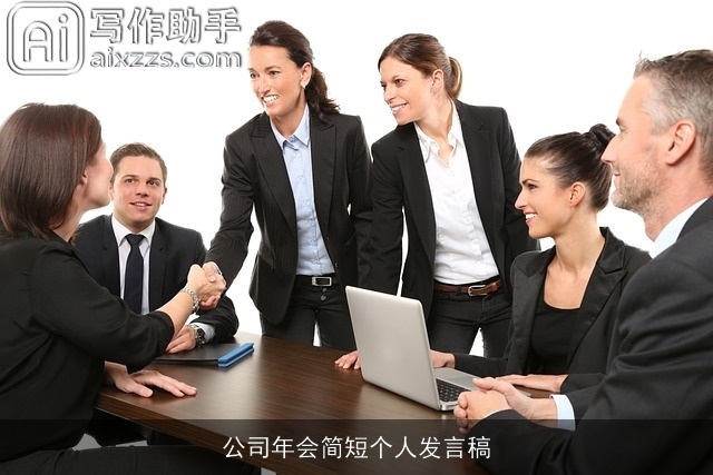 公司年会简短个人发言稿
