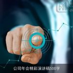 公司年会精彩演讲稿500字