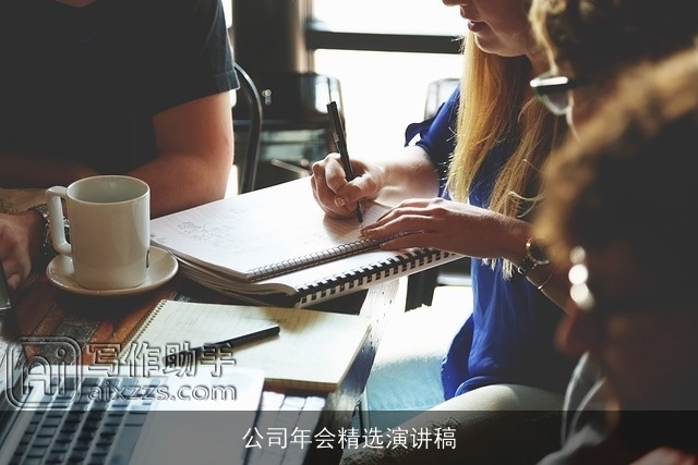 公司年会精选演讲稿