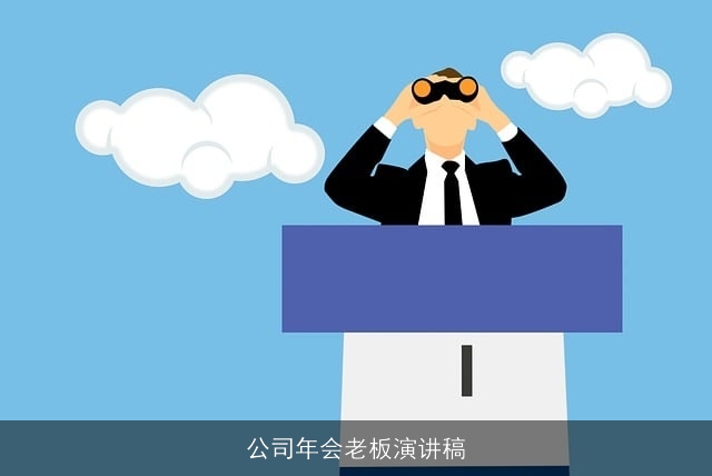公司年会老板演讲稿