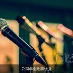 公司年会致辞优秀
