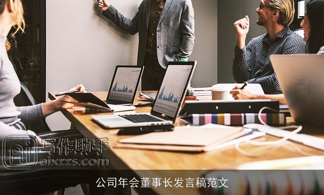 公司年会董事长发言稿范文
