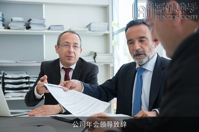 公司年会领导致辞