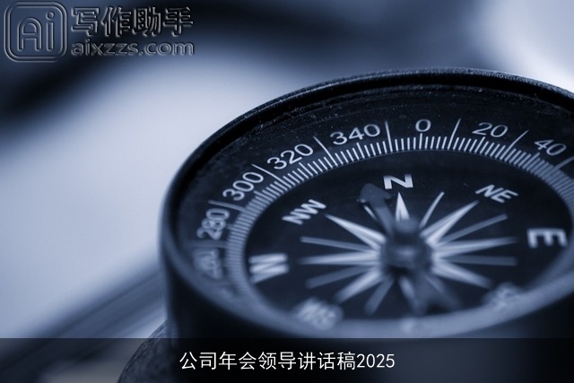 公司年会领导讲话稿2025