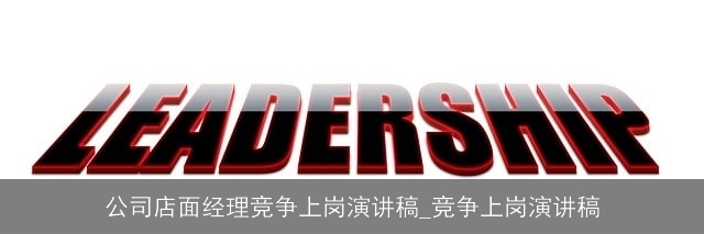 公司店面经理竞争上岗演讲稿_竞争上岗演讲稿
