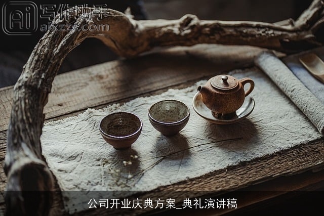 公司开业庆典方案_典礼演讲稿