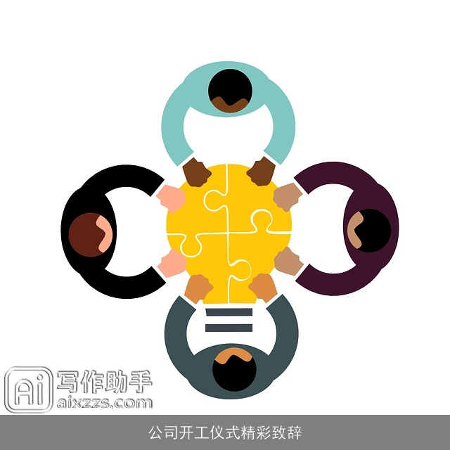 公司开工仪式精彩致辞