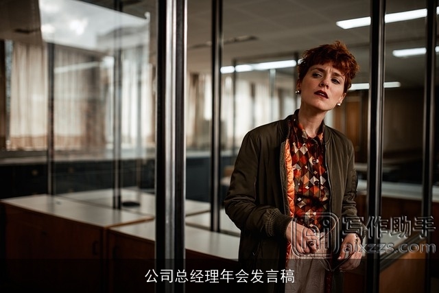 公司总经理年会发言稿