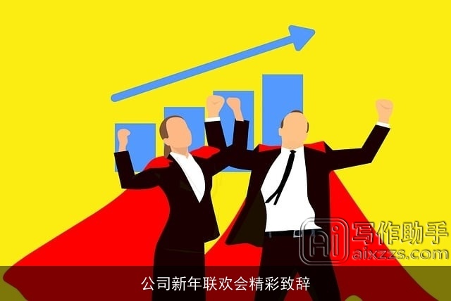 公司新年联欢会精彩致辞