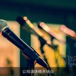 公司演讲稿开场白