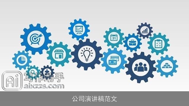 公司演讲稿范文