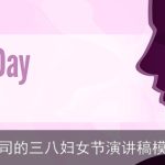 公司的三八妇女节演讲稿模板