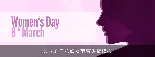 公司的三八妇女节演讲稿模板